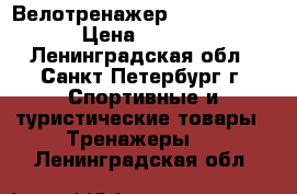 Велотренажер Torneo Riva  › Цена ­ 4 700 - Ленинградская обл., Санкт-Петербург г. Спортивные и туристические товары » Тренажеры   . Ленинградская обл.